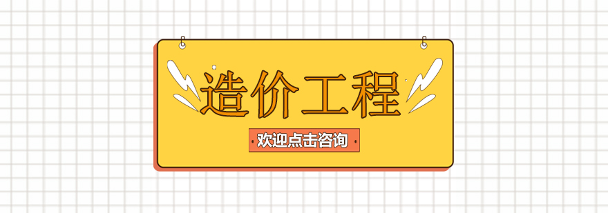 造价课程体系