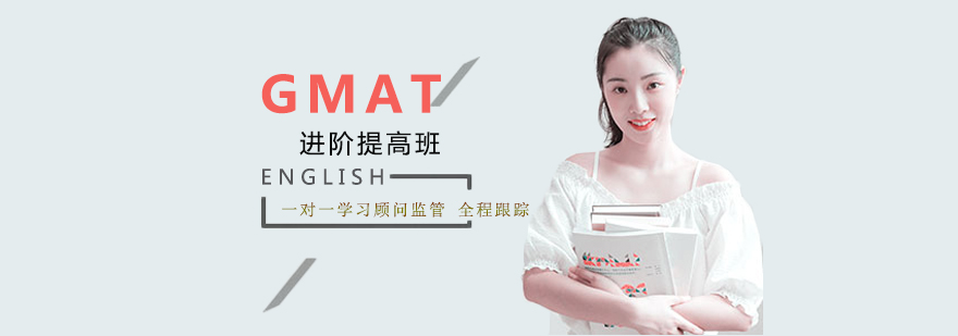 三味英语GMAT课程