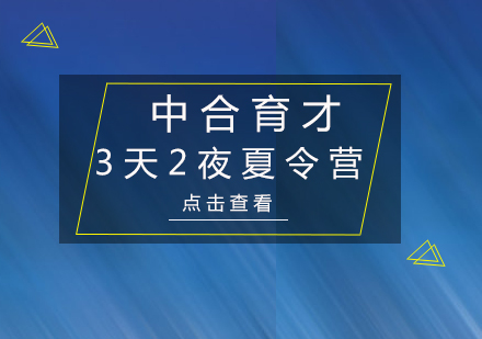 3天2夜小小特种兵国庆集训营