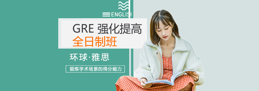 GRE全日制课程体系