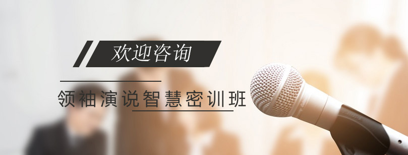 领袖演说训练场景