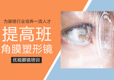 温州角膜塑形镜培训