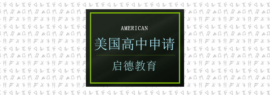美高申请规划流程图