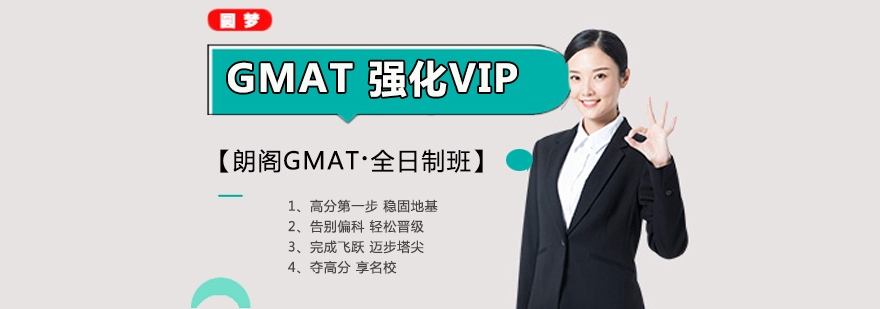 珠海GMAT强化VIP全日制班