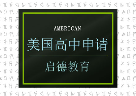 长沙美国高中申请课程