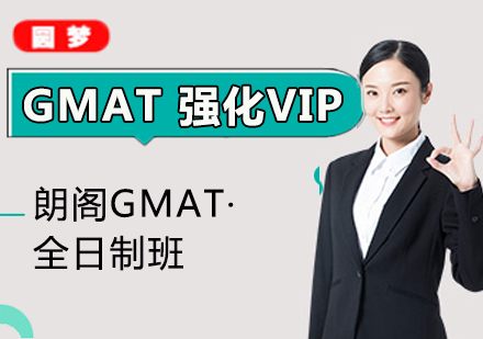 珠海GMAT强化VIP全日制班