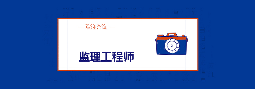 监理工程师课程教学场景
