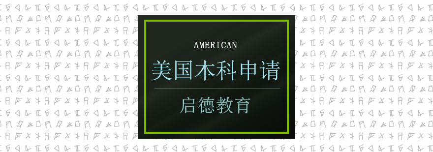 美国本科申请流程解析