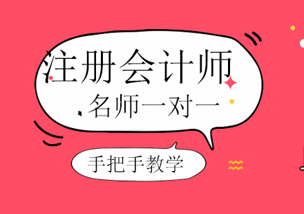 注册会计师课程培训