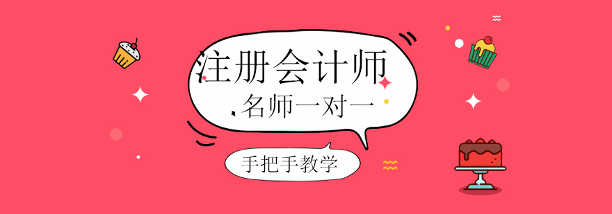 注册会计师课程培训