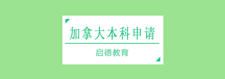 加拿大本科申请服务流程
