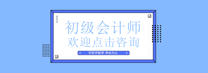 初级会计师培训课程