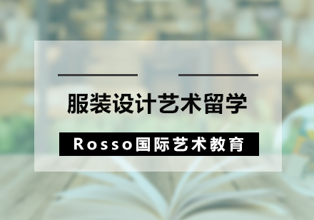 国际服装设计名校冲刺指南