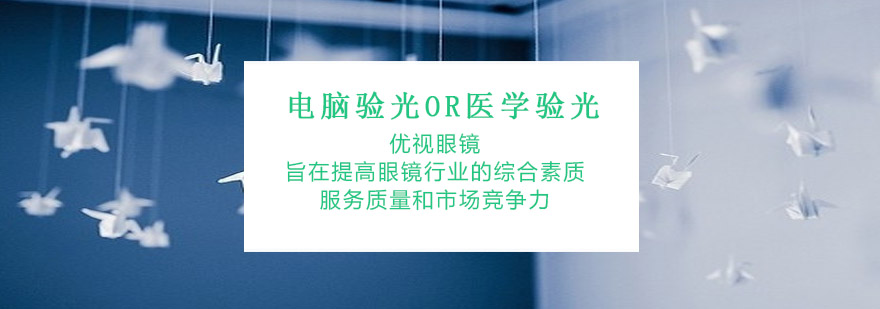 专业验光流程示意图