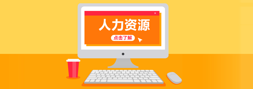 人力资源培训课程体系