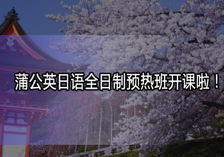 蒲公英日语预热班：零基础直达N5高效课程