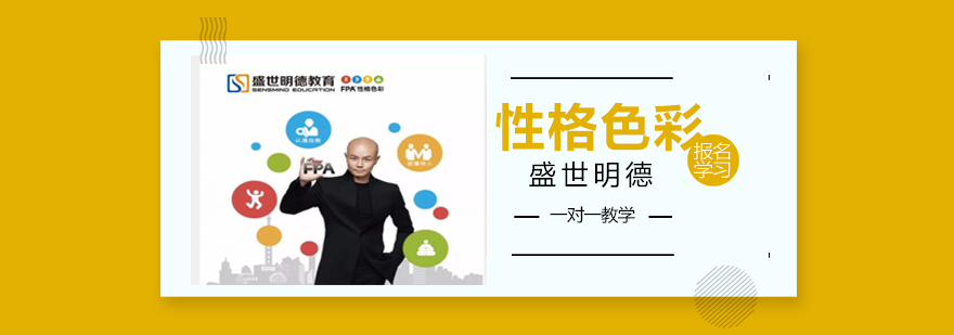 性格色彩教学现场