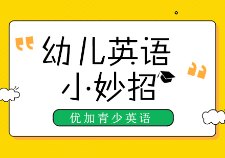 幼儿如何学习英语?