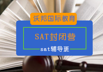 SAT早申助力封闭营