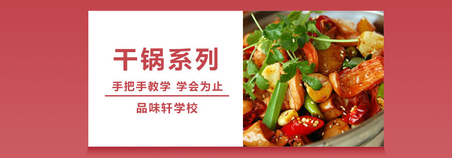 干锅制作实操教学