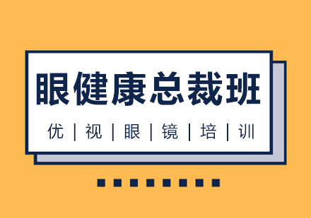 温州眼健康培训
