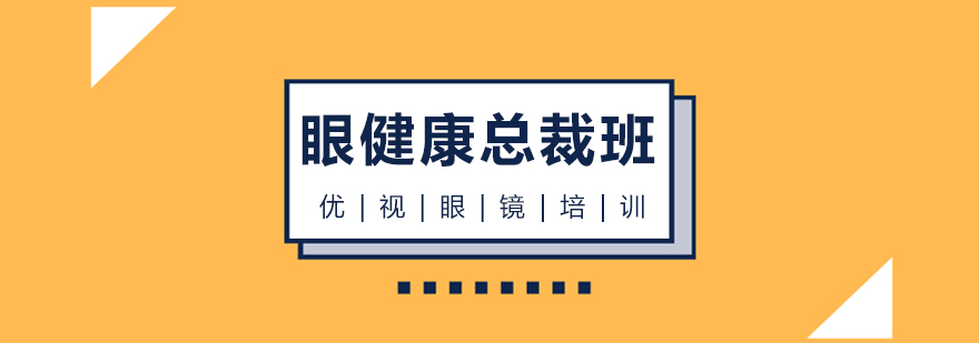 温州眼健康培训