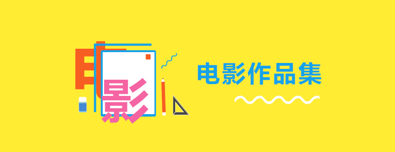 电影作品集创作