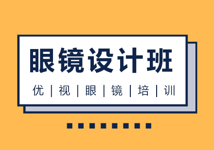 温州眼镜设计培训