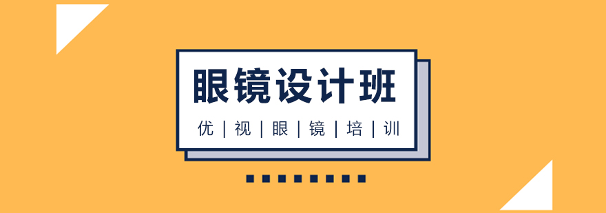 温州眼镜设计培训