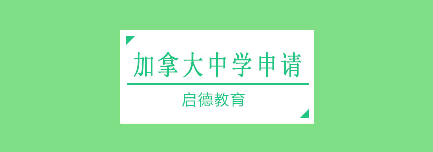加拿大中学服务流程