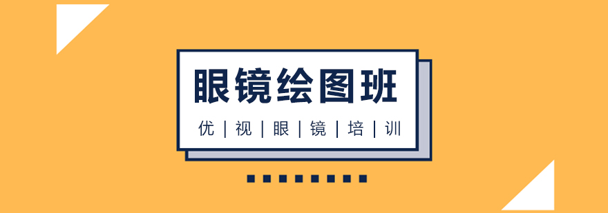 眼镜设计实操教学