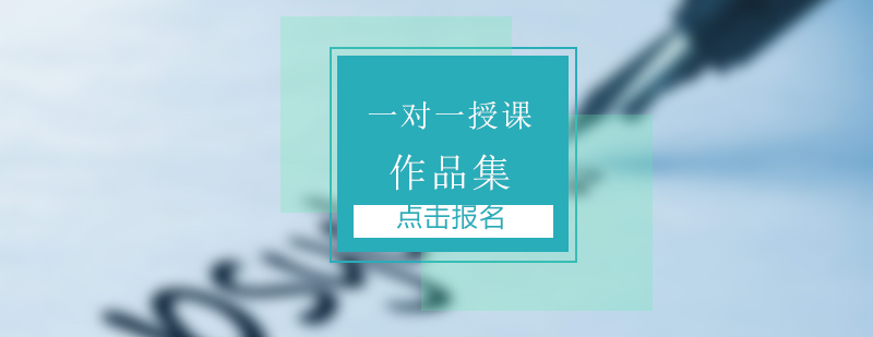 作品集专项辅导课程
