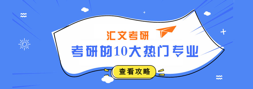 考研专业选择指南