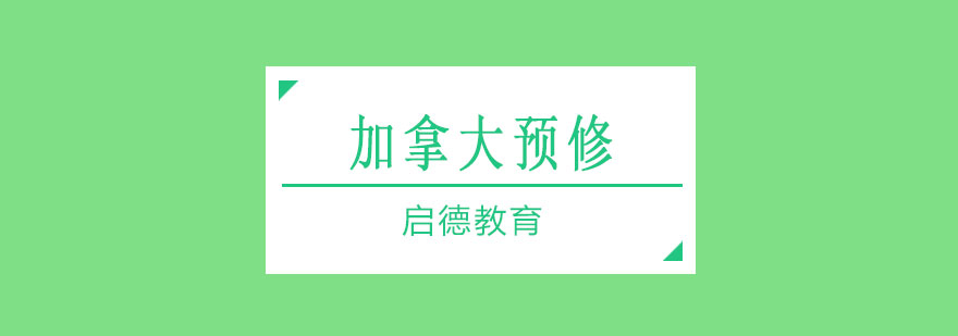 国际课程衔接培训