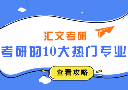 考研十大热门专业深度解析与择校指南
