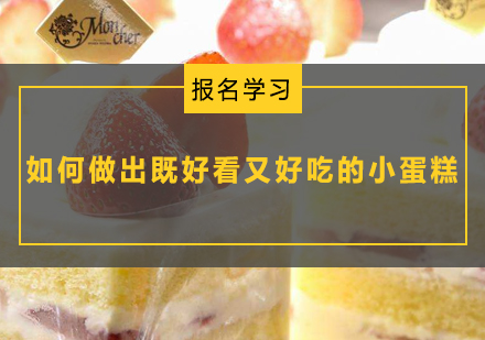 精致小蛋糕制作全攻略