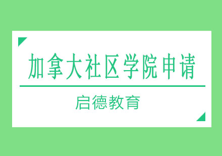 长沙加拿大社区学院申请课程