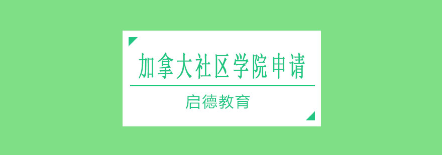 加拿大社区学院申请流程