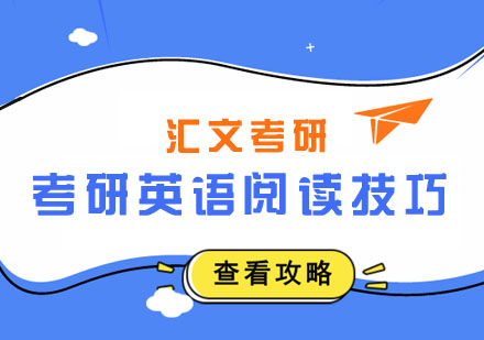 考研英语阅读高分突破指南