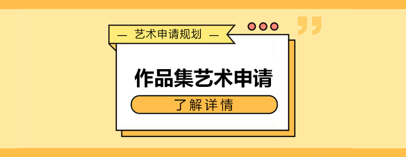 艺术作品集指导流程