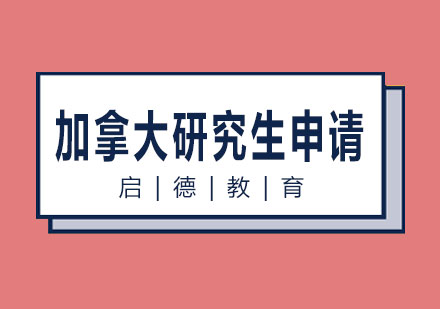 长沙加拿大研究生申请课程