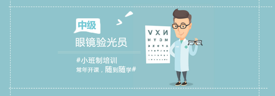 中级验光员实操教学