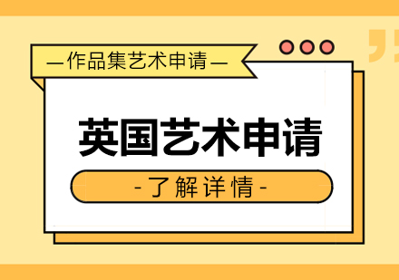 英国艺术设计院校深度解析