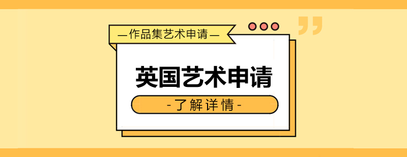 英国艺术院校作品集指导
