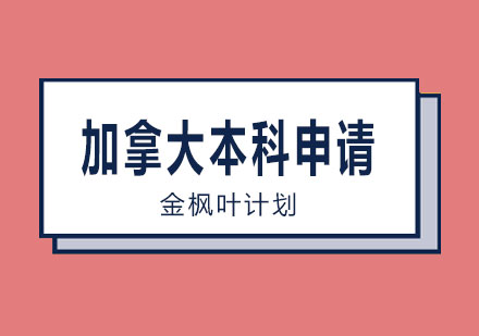 长沙金枫叶加拿大本科申请课程