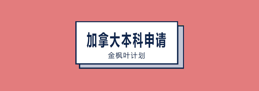 金枫叶加拿大本科申请