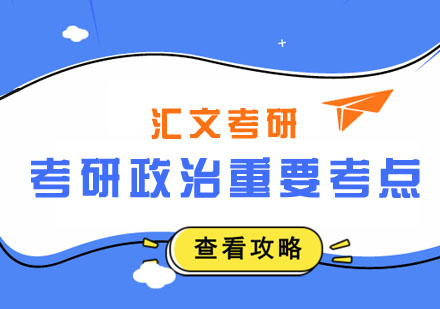 考研政治核心考点深度解析与备考策略