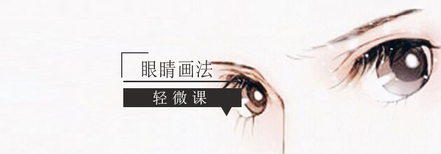 动漫人物眼部细节示范