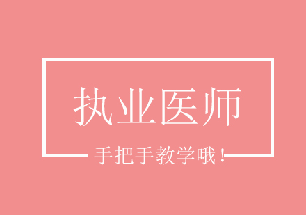 执业药师课程培训