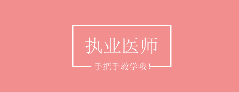 执业药师课程体系图解